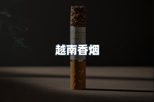 出口香烟